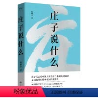 [正版]庄子说什么