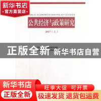 正版 公共经济与政策研究:2017:上 西南财经大学财政税务学院,西