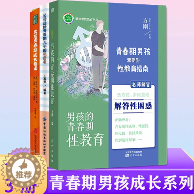 [醉染正版]正版3册 男孩的青春期性教育+父母送给青春期儿子的私房书+男孩青春期成长指南 亲子家庭教育青少年中学生性