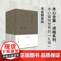 木心全集讲稿系列 木心 文学回忆录 上下册套装2册 木心留给世界的礼物陈丹青五年听课笔录 精装无删减 理想国正版书籍