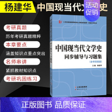 中国现当代文学史同步辅导与习题集 [正版]备考2023汉语言文学类考研 钱理群、洪子诚中国现当代文学史同步辅导与习题集