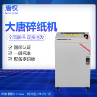 唐权(TANG QUAN)高保密碎纸机专业销毁商用办公碎纸机一次性可碎12张等级1级碎纸颗粒1*2mm DAT-140