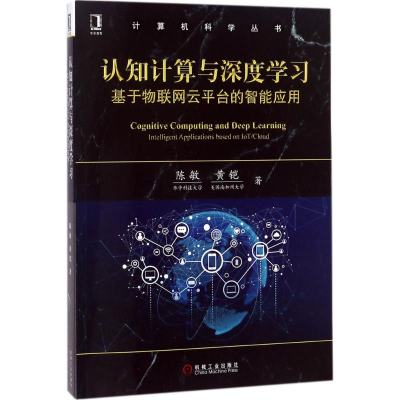 醉染图书认知计算与深度学习9787111584964