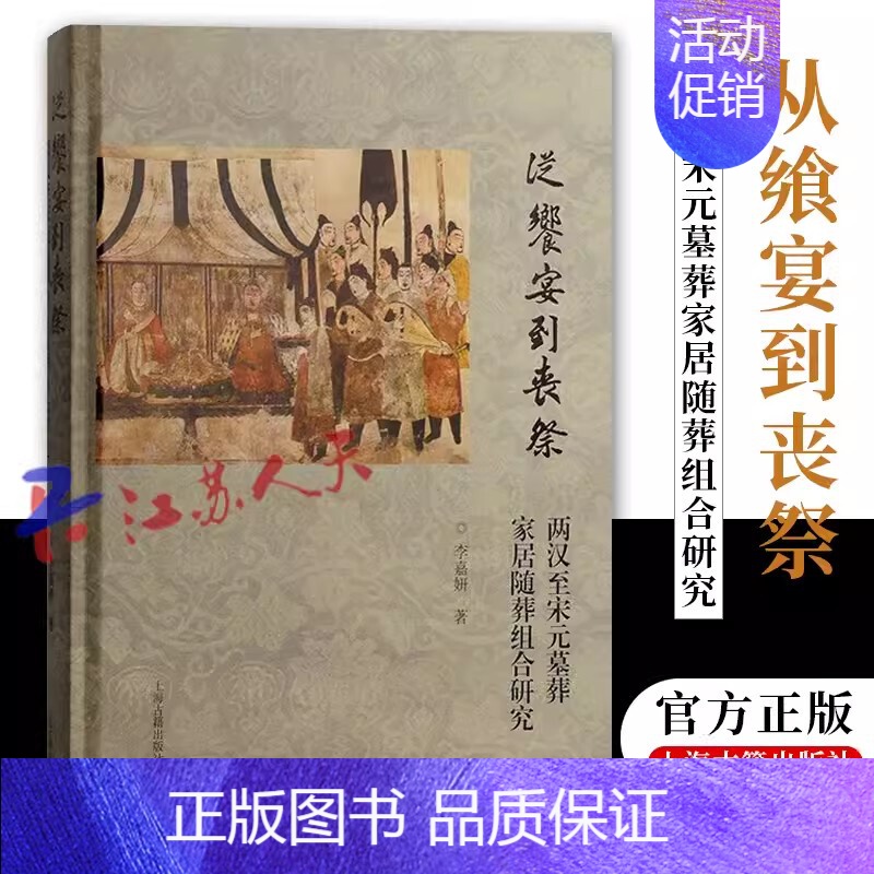 [正版] 从飨宴到丧祭 两汉至宋元墓葬家居随葬组合研究 李嘉妍著 窥探中国古代传统文化的核心与本质 上海古籍出版社