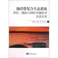 正版新书]海岸带复合生态系统评价.模拟与调控关键技术及其应用
