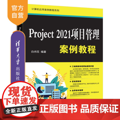 [正版新书] Project2021项目管理案例教程 白祎花 清华大学出版社 Project2021,项目管理