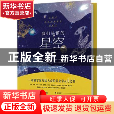 正版 我们头顶的星空 余恒著 重庆大学出版社 9787568931236 书籍