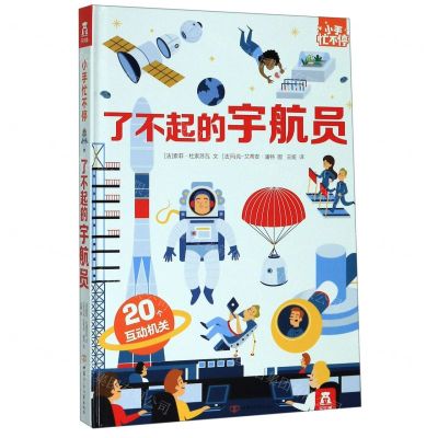 [N]了不起的宇航员(精)/小手忙不停-9787542255112