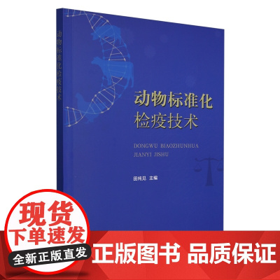 动物标准化检疫技术 田纯见 编 9787109326644 中国农业出版社