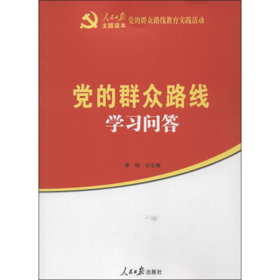 醉染图书的群众路线学习问答9787511515636