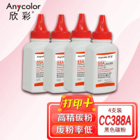 欣彩CC388A碳粉AT-388A墨粉60g4支装适用惠普CC388A CB435A CE285A 佳能312 325