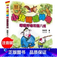 小猪唏哩呼噜 唏哩呼噜和猪八戒 [正版]小猪唏哩呼噜稀里糊涂注音版全套3册注音版儿童读物小猪稀里呼噜和他的弟弟猪八戒大耳