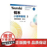 铃木小提琴教程3 钢琴伴奏谱(国际版)