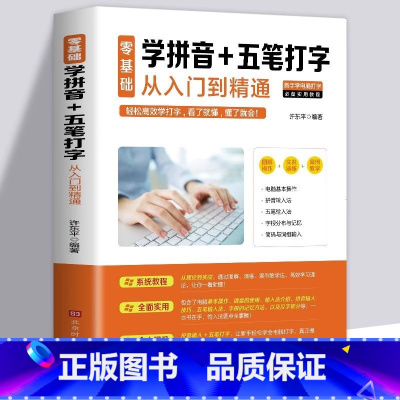 [正版]零基础学拼音+五笔打字从入门到精通 计算机实用技能丛书键盘录入与指法训练全拼打字拼音打字 零基础学拼音五笔打字