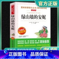 爱阅-读绿山墙的安妮 小学通用 [正版]绿山墙的安妮爱阅读名著课程化丛书青少年快乐读书吧小学生儿童一二三四五六年级上下册