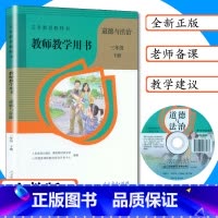 [正版]小学教师用书道德与法治3年级下册人教版教师教学用书道德与法治三年级下册人教版教学参考3年级道德下教参人教社教师