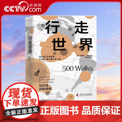 行走世界 500处历史战场 全世界五百处著名的历史战场,集历史 军事 旅游于一书 以图文并茂的方式展现历史的厚重与战争的