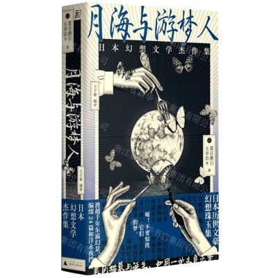 [N]月海与游梦人(日本幻想文学杰作集)(精)-9787559852335