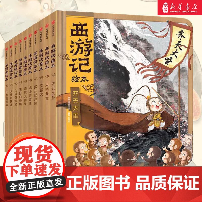 中信正版童书 西游记绘本全套15册狐狸家编著经典启蒙神话四大名著3-6-8周岁幼儿园宝宝绘本亲子阅读水墨连环画故事书平装