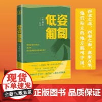正版 低姿匍匐书 一号哨位作品军旅小说 人民文学出版社 小学生三四五六年级课外阅读书籍红色经典 初高中学生军事战争文学
