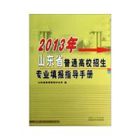 正版新书]2013年山东省普通高校招生专业填报指导手册亓殿强 著