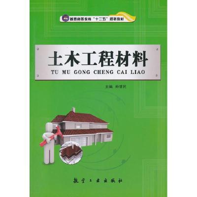 正版新书]土木工程材料孙世民9787516502204