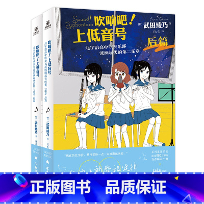 [正版]吹响吧!上低音号 北宇治高中吹奏乐部波澜起伏的第二乐章 前后2篇 武田绫乃 系列累计销量超过144万部青春励志