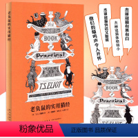 [正版]《老负鼠的实用猫经》诺奖得主艾略特献给古灵精怪猫咪的轻体诗集 百老汇音乐剧《猫》原著作品 青年诗人包慧怡翻译