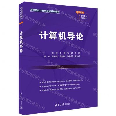 [N]计算机导论(高等院校计算机应用系列教材)-9787302645122