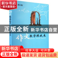 正版 作文教学跟我来(修订版) 李白坚 江苏凤凰科学技术出版社 97