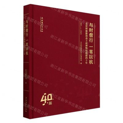 [N]与时偕行一苇以杭(文化和旅游部恭王府博物馆创建四十年1983-2023)(精)-9787503975271