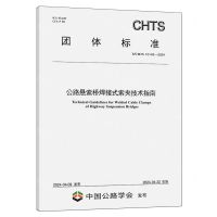 [N]公路悬索桥焊接式索夹技术指南(TCHTS10143-2024)/团体标准-151144725