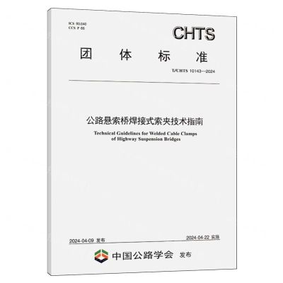 [N]公路悬索桥焊接式索夹技术指南(TCHTS10143-2024)/团体标准-151144725