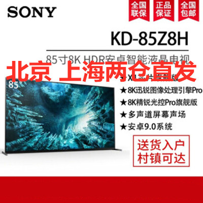 索尼(SONY)KD-85Z8H85英寸8K精锐光控PRO旗舰版HDR安卓9.0智能网络平板液晶