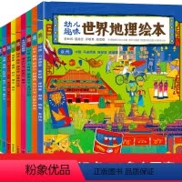 全套 [正版]全10册幼儿趣味环球国家地理绘本 3-5-9岁幼儿儿童幼小衔接地理启蒙认知科普百科小学生课外阅读