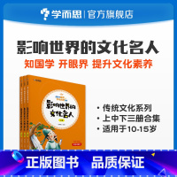 [正版]陪孩子畅游中华传统文化 影响世界的文化名人(上+中+下)