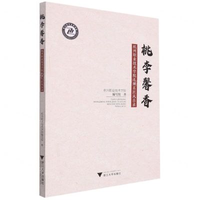 [N]桃李馨香(杭州职业技术学院名师名匠风采录)-9787308230414