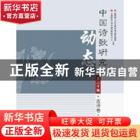 正版 中国诗歌研究动态:第二十辑:古诗卷 赵敏俐 主编 学苑出版社