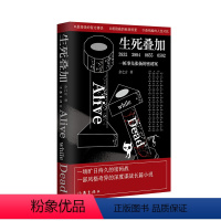 [正版]生死叠加:一桩事先张扬的密诱案 余之言 著 一场旷日持久的密码战,一部风格奇异的深度谍战长篇小说
