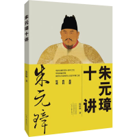 醉染图书朱元璋十讲9787555911449