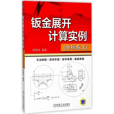 醉染图书钣金展开计算实例9787111560166