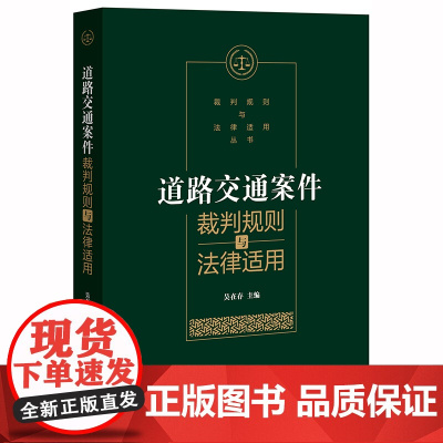 限69 道路交通案件裁判规则与法律适用 吴在存 法律出版社