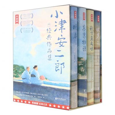 [N]小津安二郎经典作品集(共4册)-9787533968267