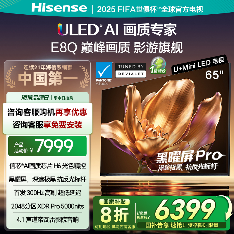 海信电视E8Q 65英寸 U+MiniLED 信芯H6黑曜屏300Hz以旧换新电视机