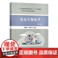 食品生物化学(第三版)27322-1 周海燕,谢达平 59.8元