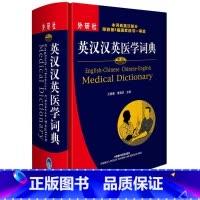 [正版]外研社中山英汉汉英医学词典
