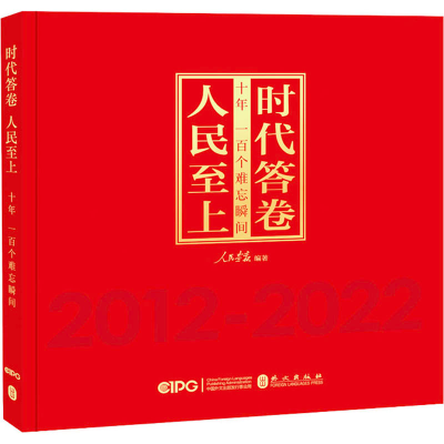 [M]时代答卷 人民至上 十年 一百个难忘瞬间-9787119131689