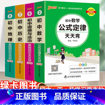 23新版:初中数学+政治+历史+地理-4本套 初中通用 [正版]2023初中基础知识天天背知识点小册子口袋书语文必背古诗