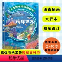 [正版]儿童趣味揭秘翻翻书 海洋世界 2-6-10岁儿童海洋世界科普百科 海洋生物大探秘 了解海洋动物大百科 儿童启蒙