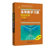 高等数学习题精选精解(专科版)/张天德